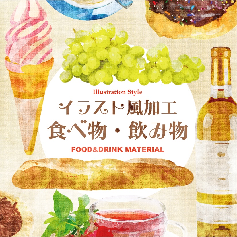 印刷用 イラスト風加工 食べ物 飲み物 てんぱる Booth