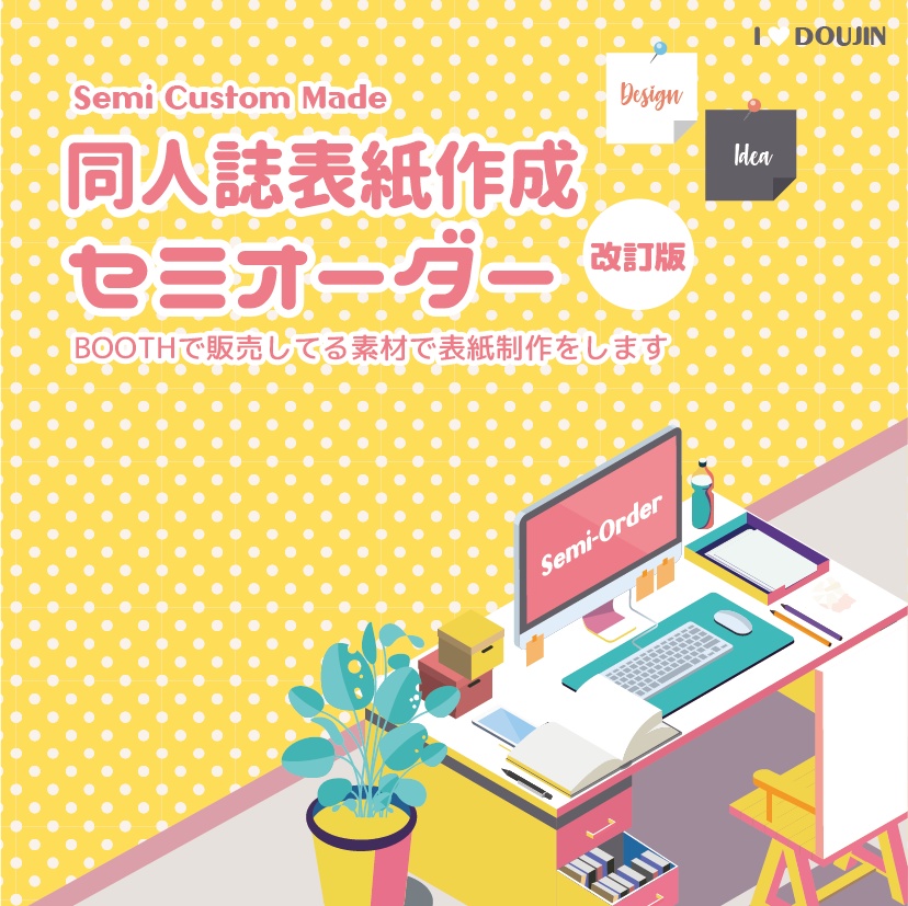 同人誌表紙表紙作成セミオーダー