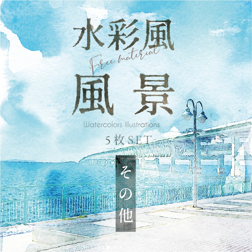【印刷用】水彩風風景「その他」