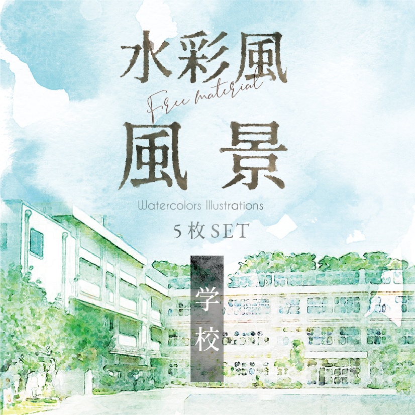 【印刷用】水彩風風景「学校」