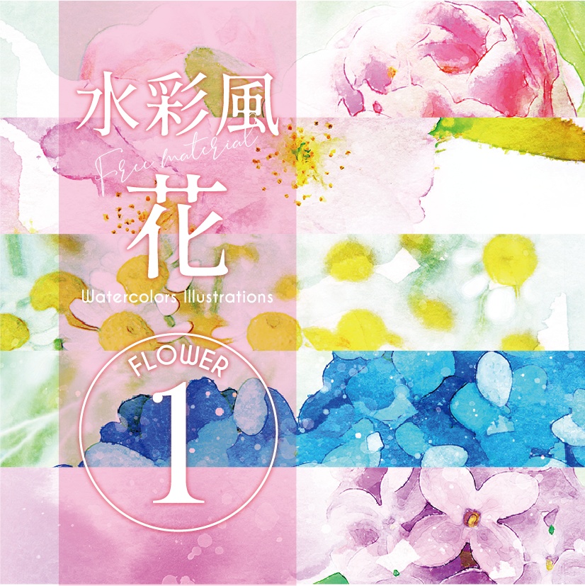 【印刷用】水彩風「花1」