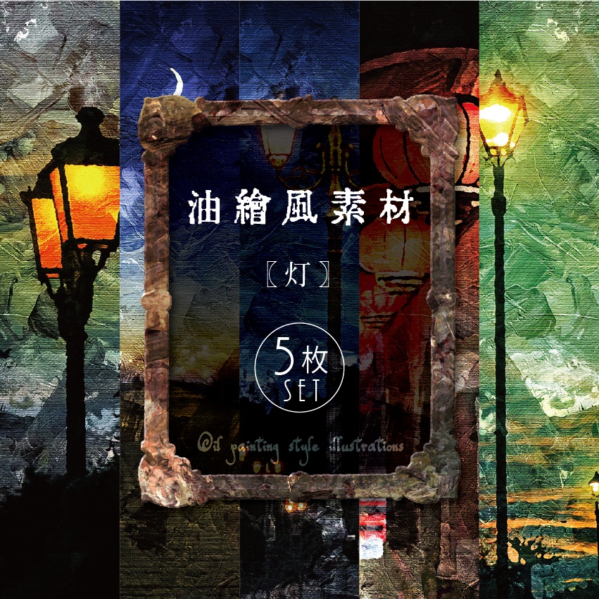 【印刷用】油絵風「灯」