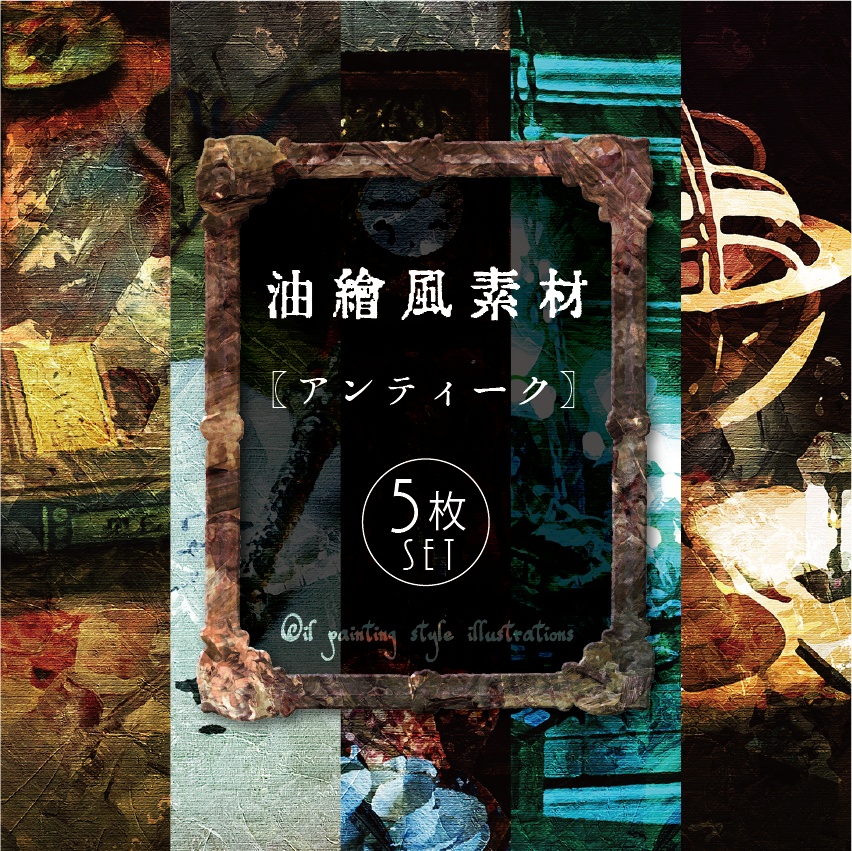 【印刷用】油絵風「アンティーク」
