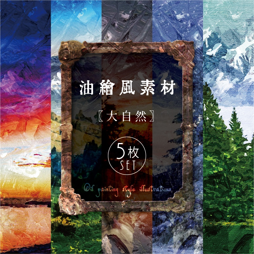 【印刷用】油絵風「大自然」