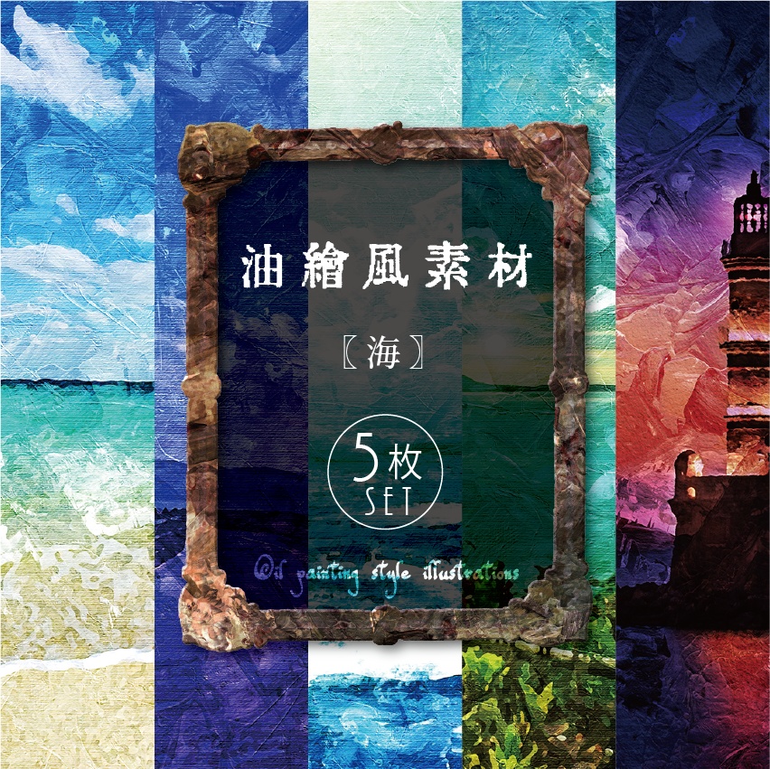 【印刷用】油絵風「海」