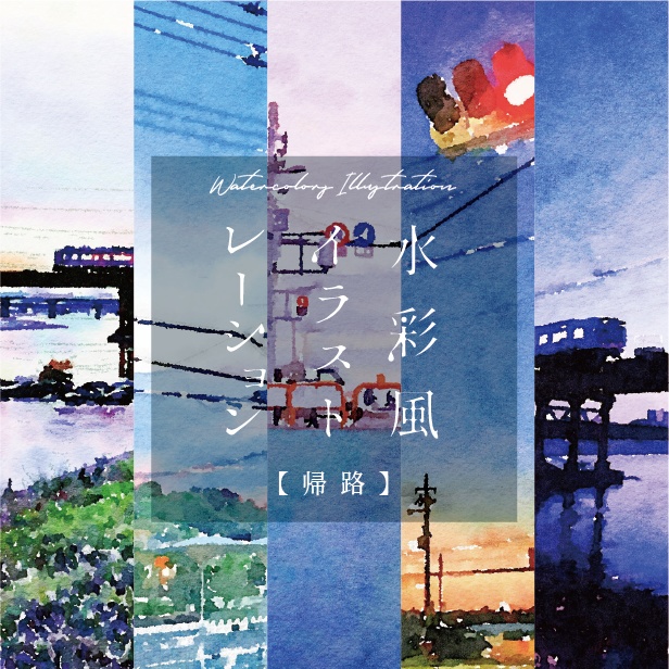 【印刷用】水彩イラスト「帰路」