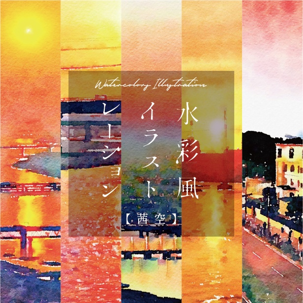 【印刷用】水彩イラスト「茜空」
