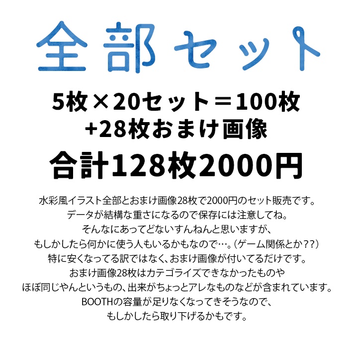 【印刷用】水彩イラスト「全部セット」
