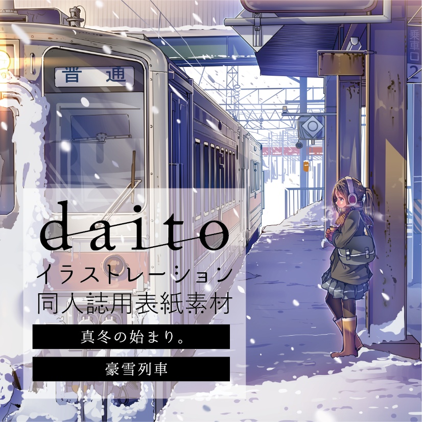 背幅別同人誌表紙テンプレート【daito-05】