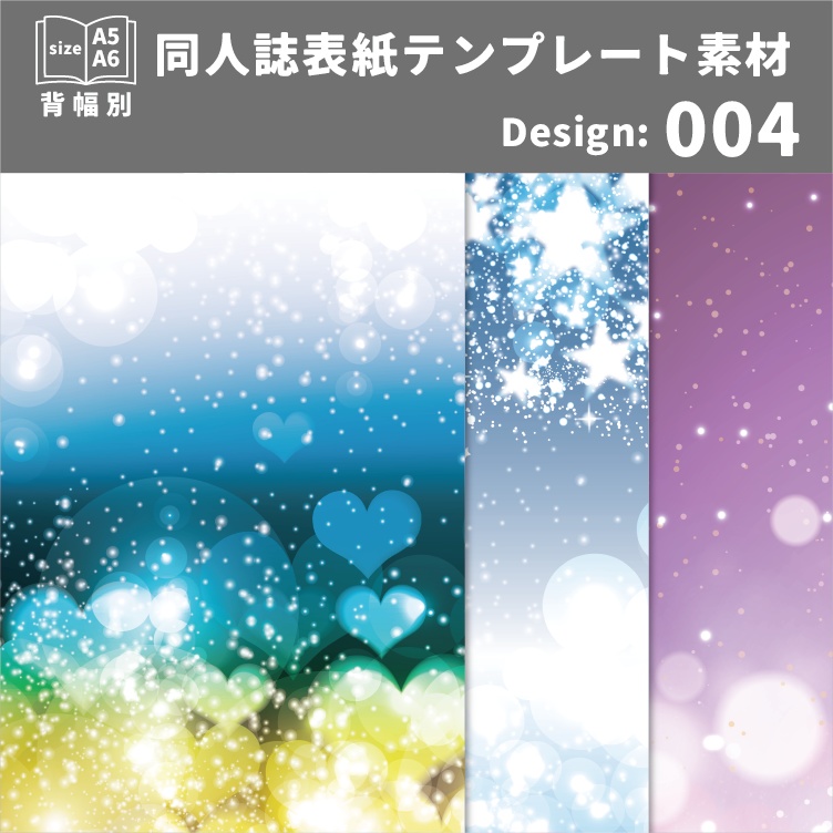 背幅別同人誌表紙テンプレート素材【Design:004】