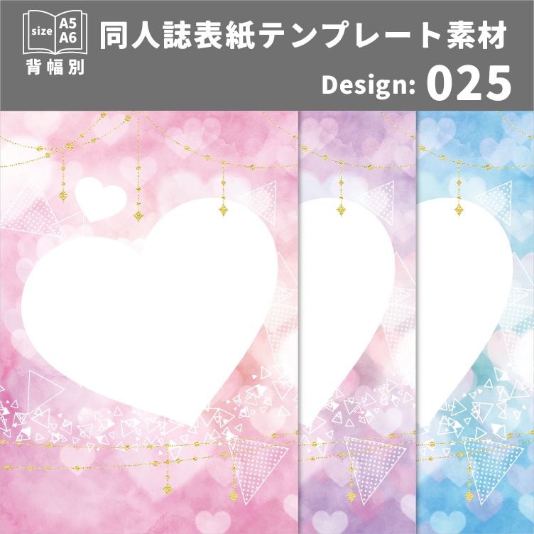背幅別同人誌表紙テンプレート素材【Design:025】