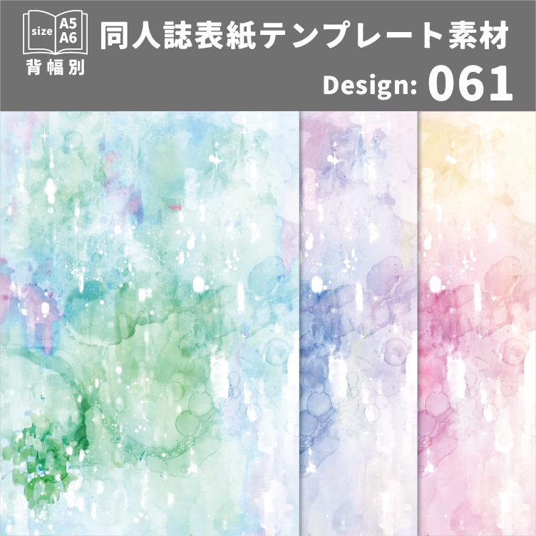 背幅別同人誌表紙テンプレート素材【Design:061】