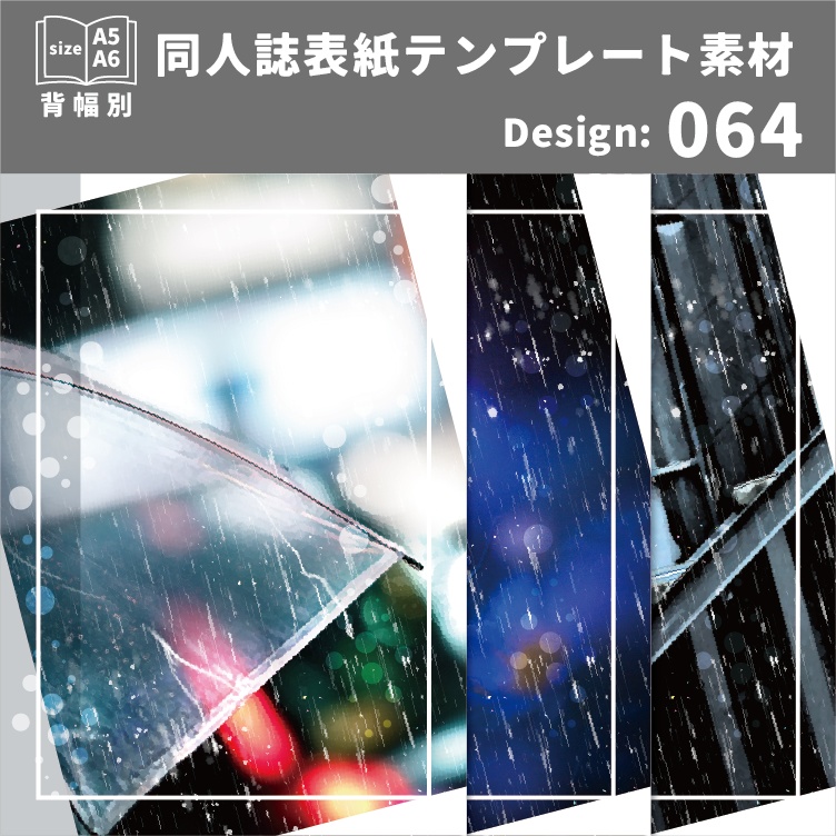 背幅別同人誌表紙テンプレート素材【Design:064】