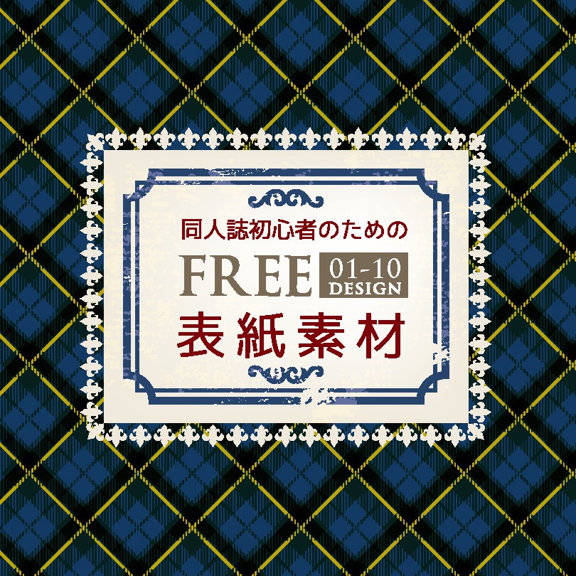 印刷可 同人誌表紙素材 無料ｄｌ デザイン01 10 てんぱる Booth