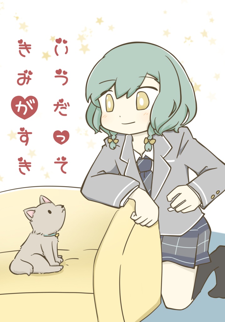 「いつだってきみがすき」