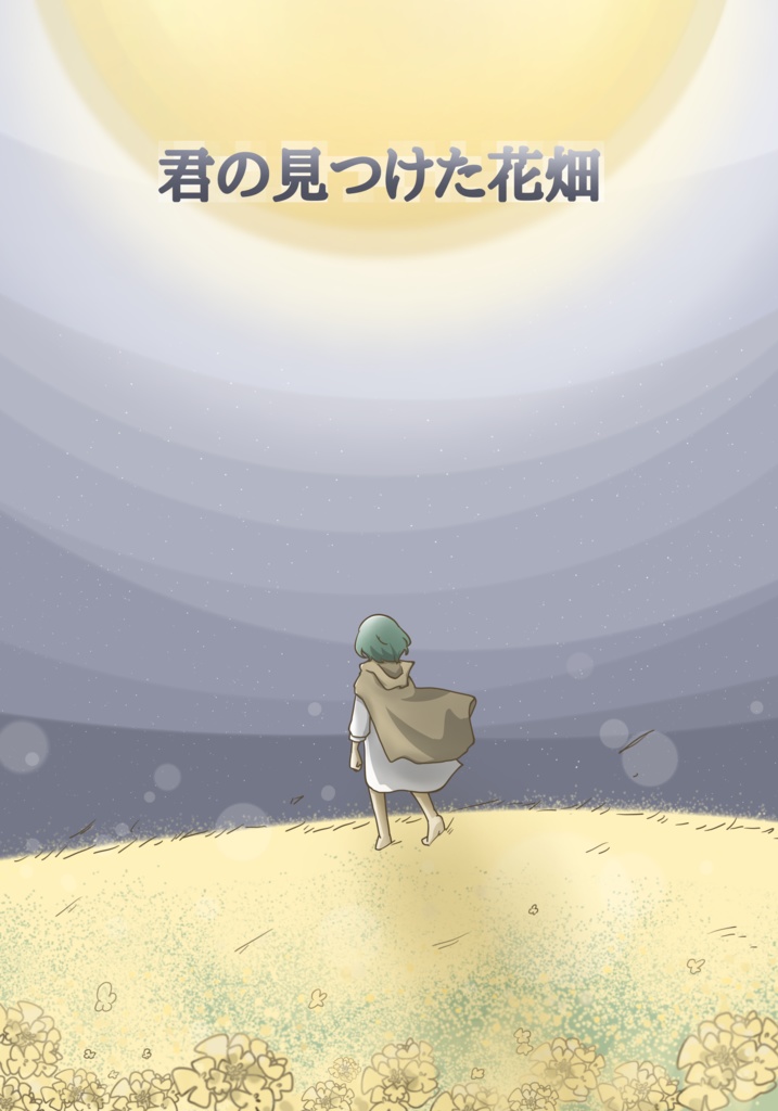 君の見つけた花畑