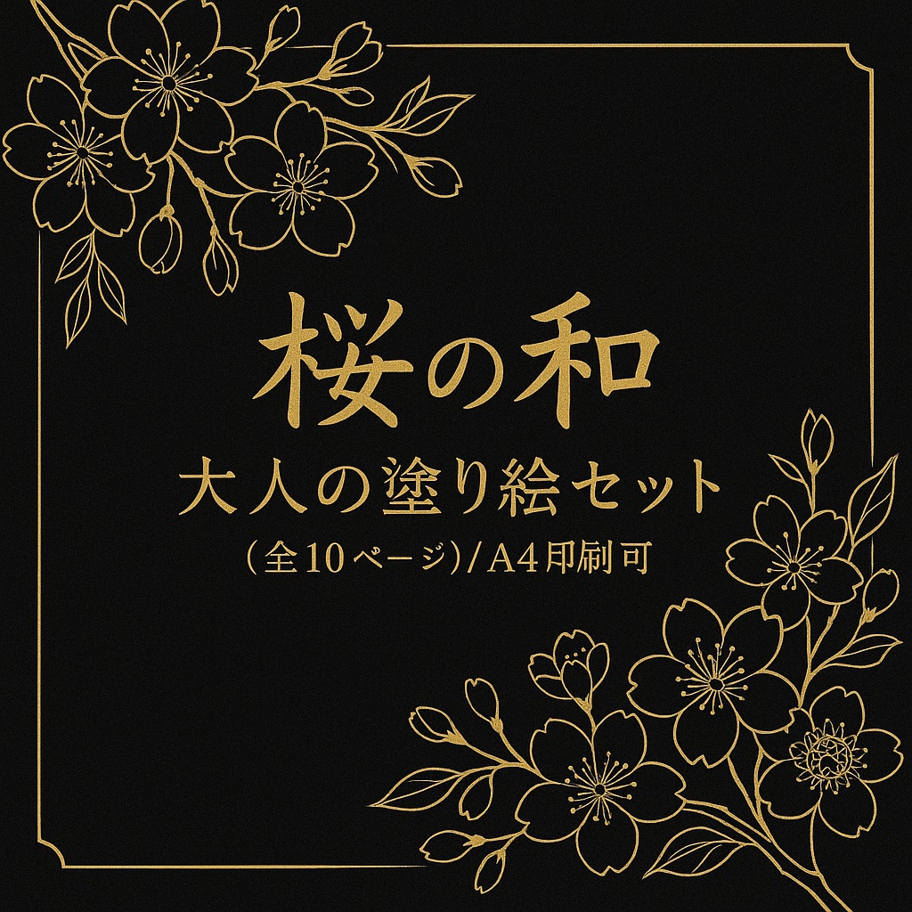 桜の和~大人の塗り絵セット~