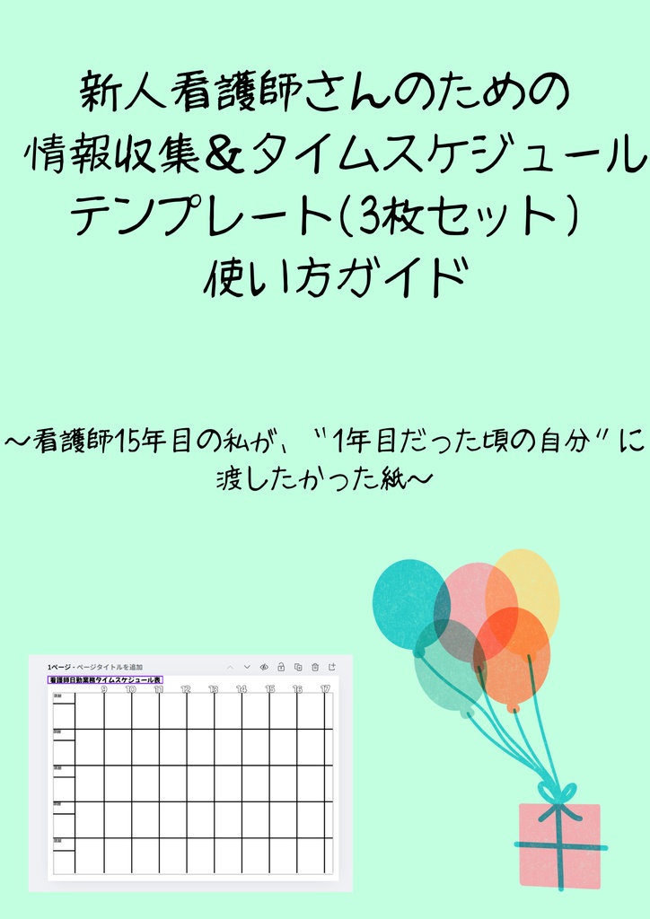 新人看護師のための 情報収集＆タイムスケジュールA4テンプレ（3枚セット）