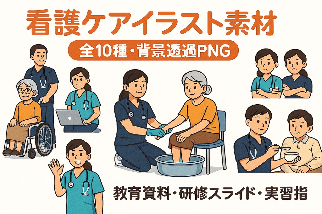 看護ケアイラスト素材パック〈全10種・背景透過PNG〉教育・研修・実習用