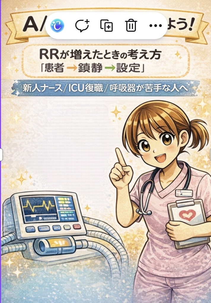 マンガでわかる！人工呼吸器A/Cモード超入門