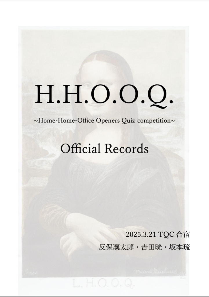 【スプレッドシート付】H.H.O.O.Q.公式記録集