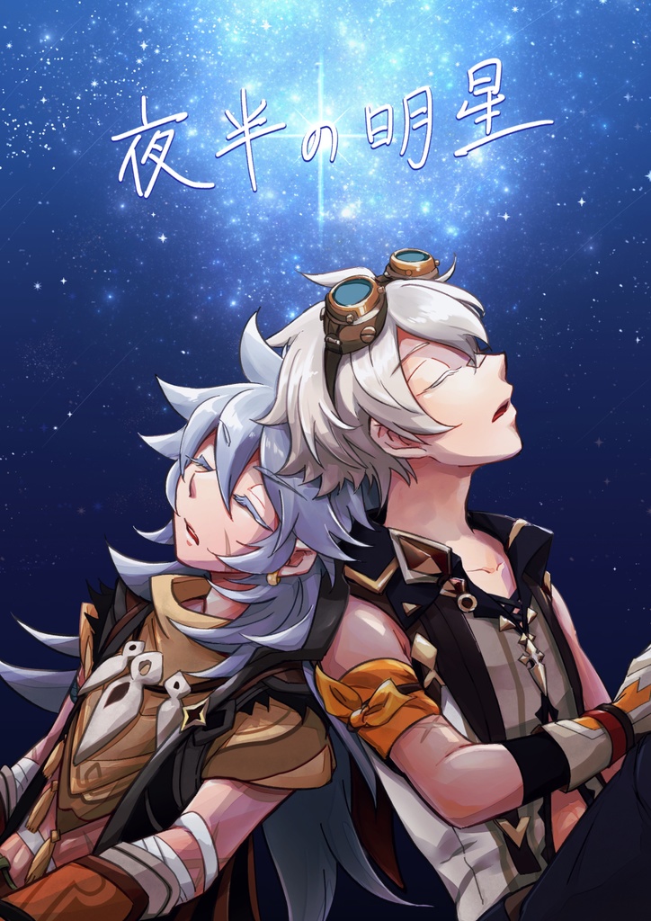 夜半の明星
