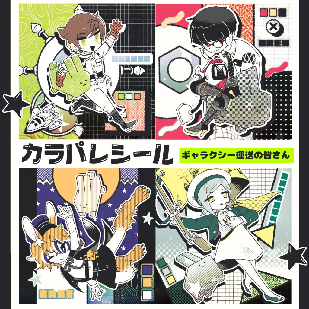 カラパレシール-ギャラクシー運送の皆さん