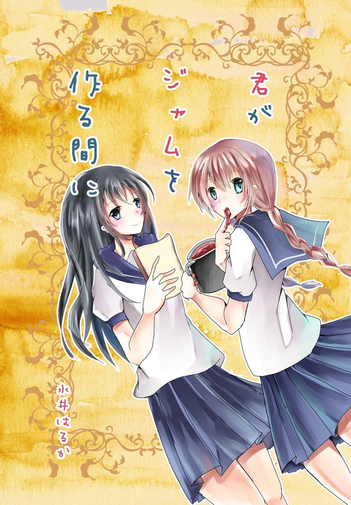 君がジャムを作る間に