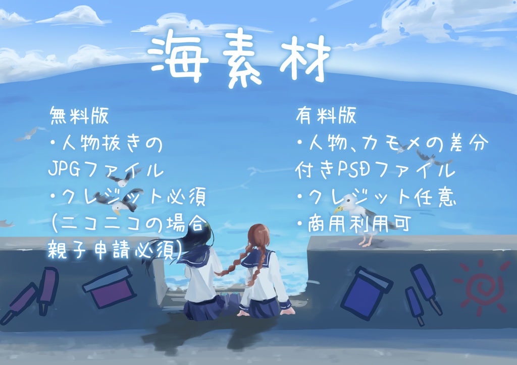 海素材（無料版/有償版）