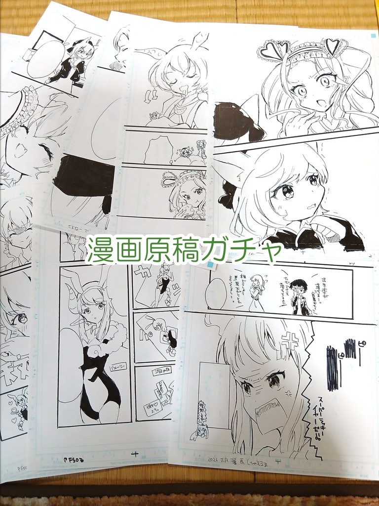 スキャン前の漫画原画ガチャ【2026/5/19まで】