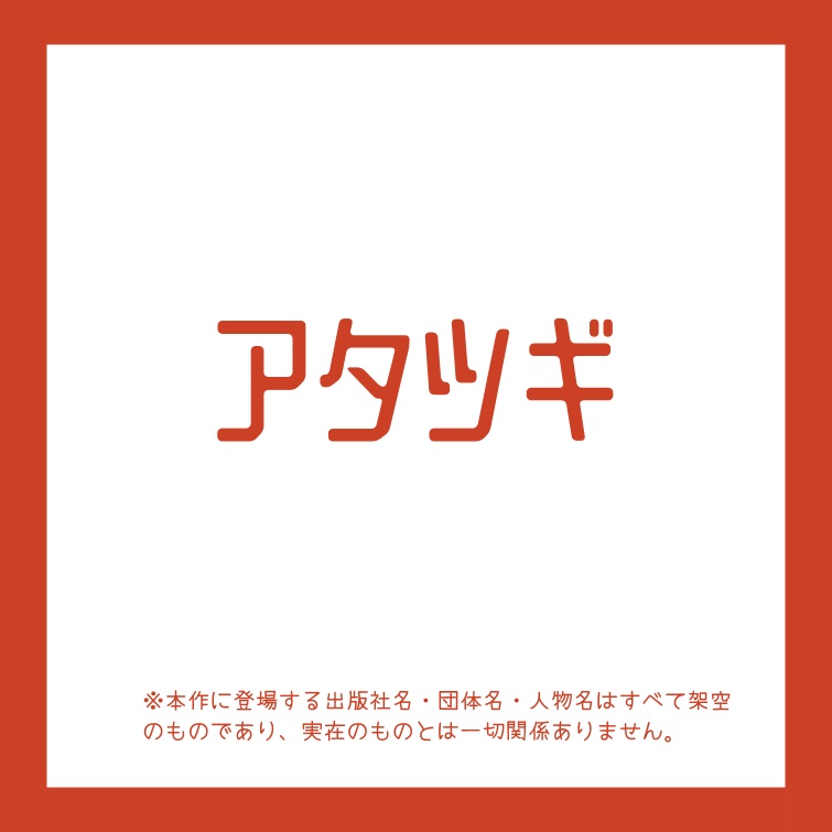 【期間限定無料】クトゥルフ神話TRPG/アタツギ