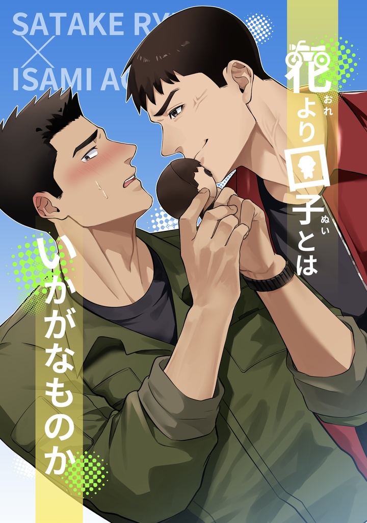 花より団子とはいかがなものか