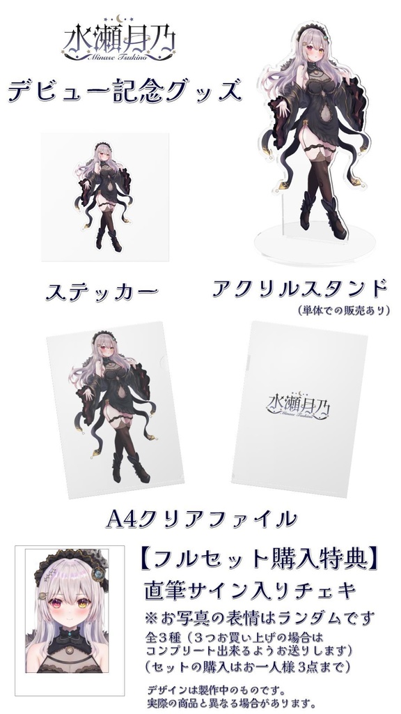 【受注生産】水瀬月乃デビュー記念グッズ