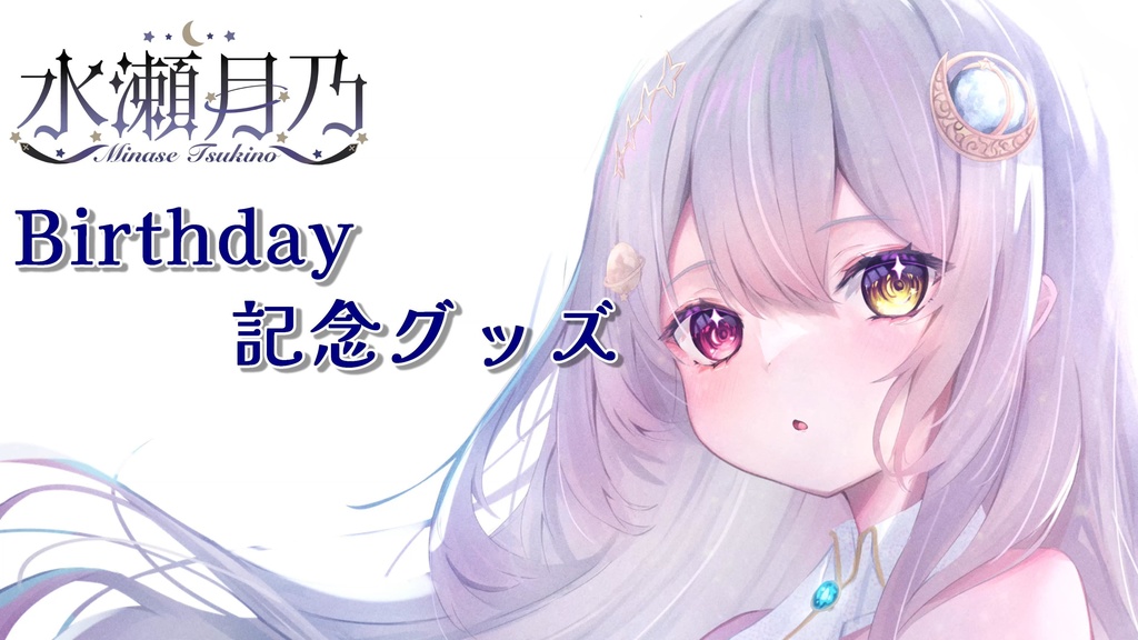 【受注生産】水瀬月乃 Birthday記念グッズ