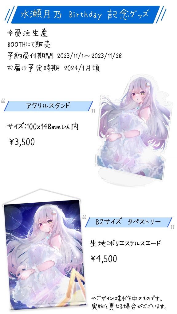 【受注生産】水瀬月乃 Birthday記念グッズ