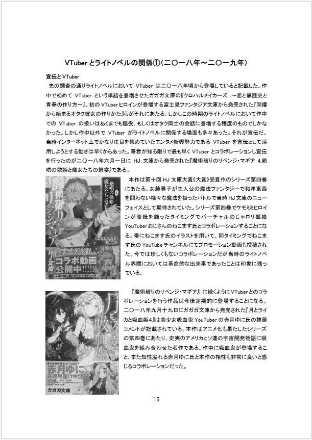 ライトノベルにおけるVTuberの考察本