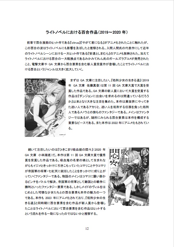 ライトノベルにおける百合の考察本