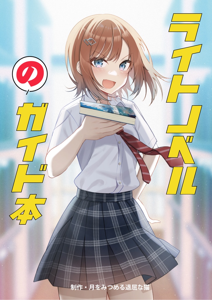 ライトノベルのガイド本