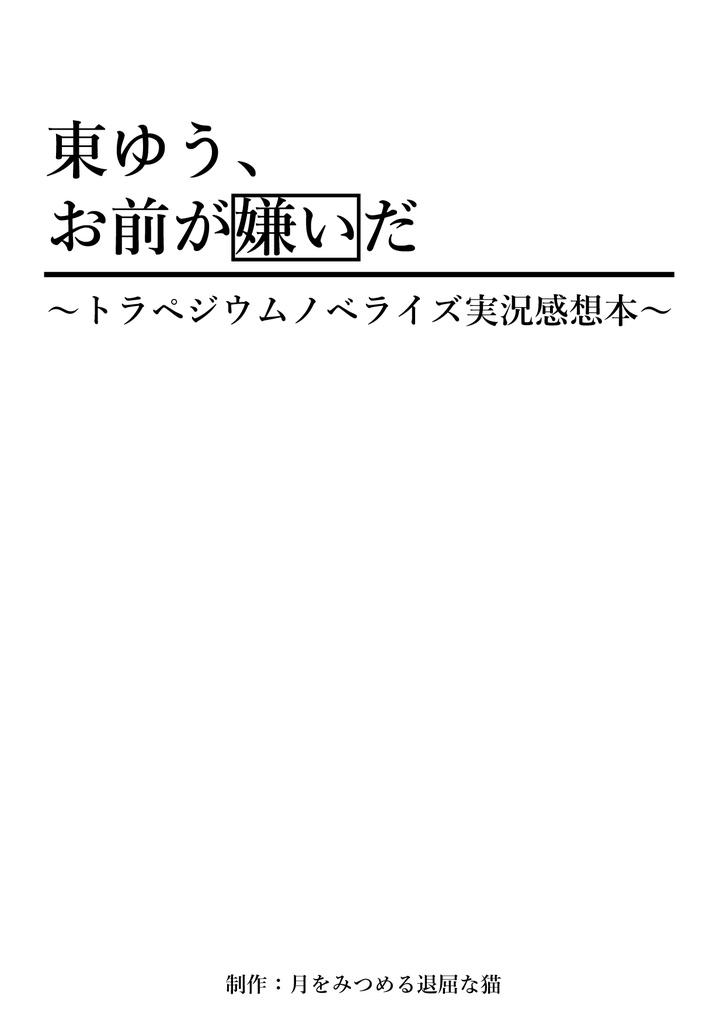 東ゆう、お前が嫌いだ～トラペジウムノベライズ実況感想本