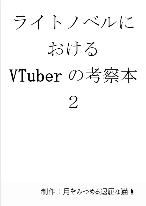 ライトノベルに おける VTuberの考察本２