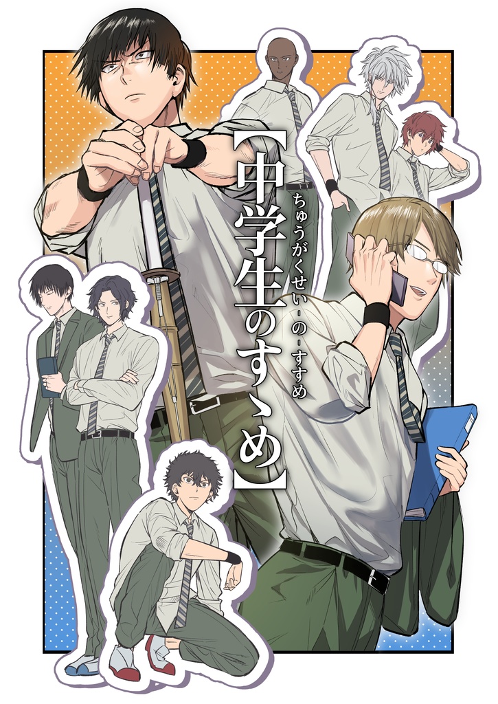 【中学生のすゝめ】