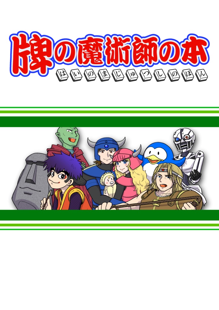 牌の魔術師の本