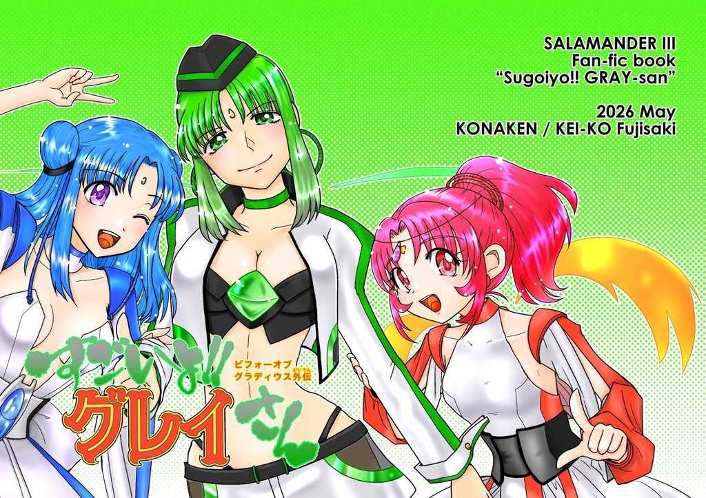 すごいよ!!グレイさん
