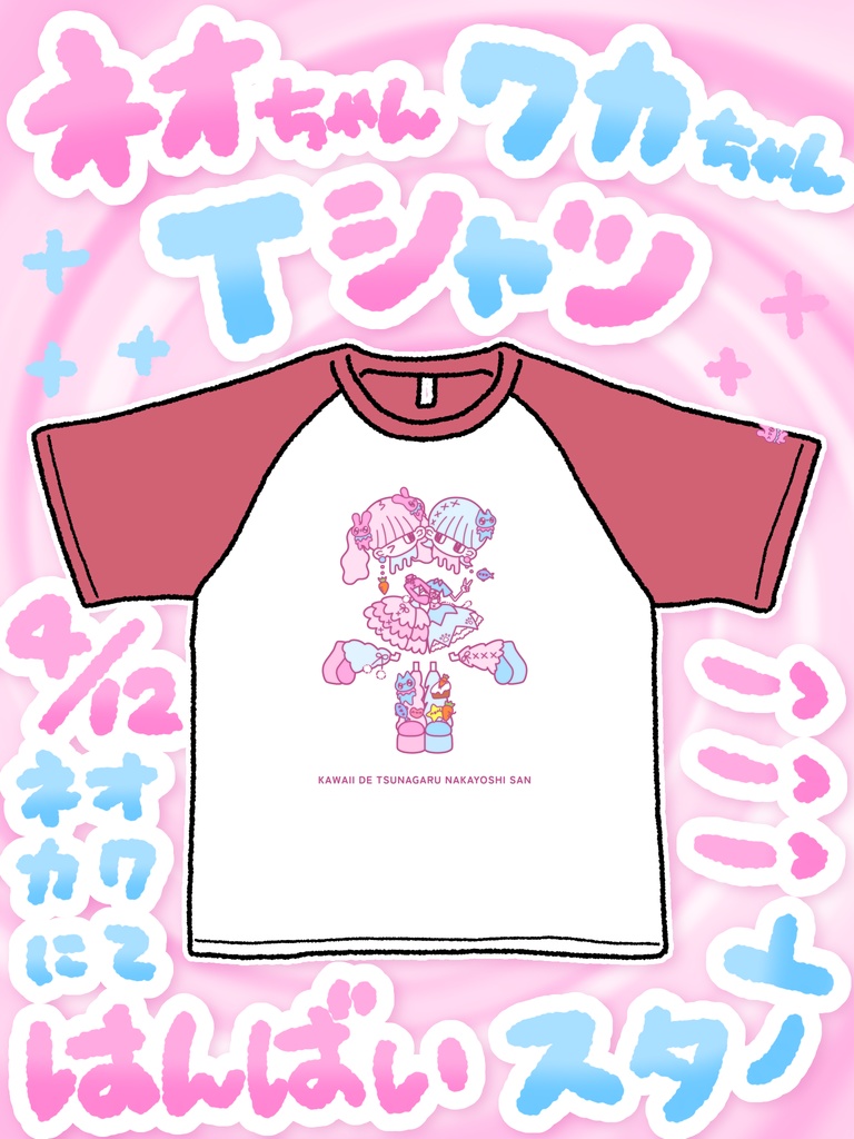 ネオちゃんワカちゃんTシャツ（4/19〜4/30限定販売）