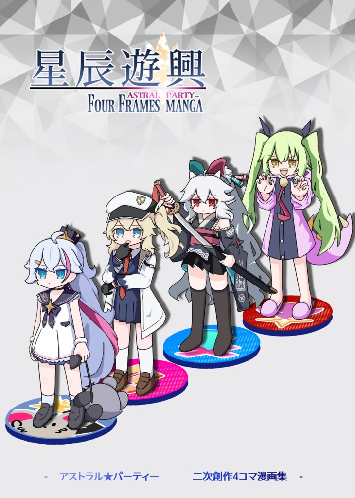 星辰遊興 - アスパ４コマ漫画本