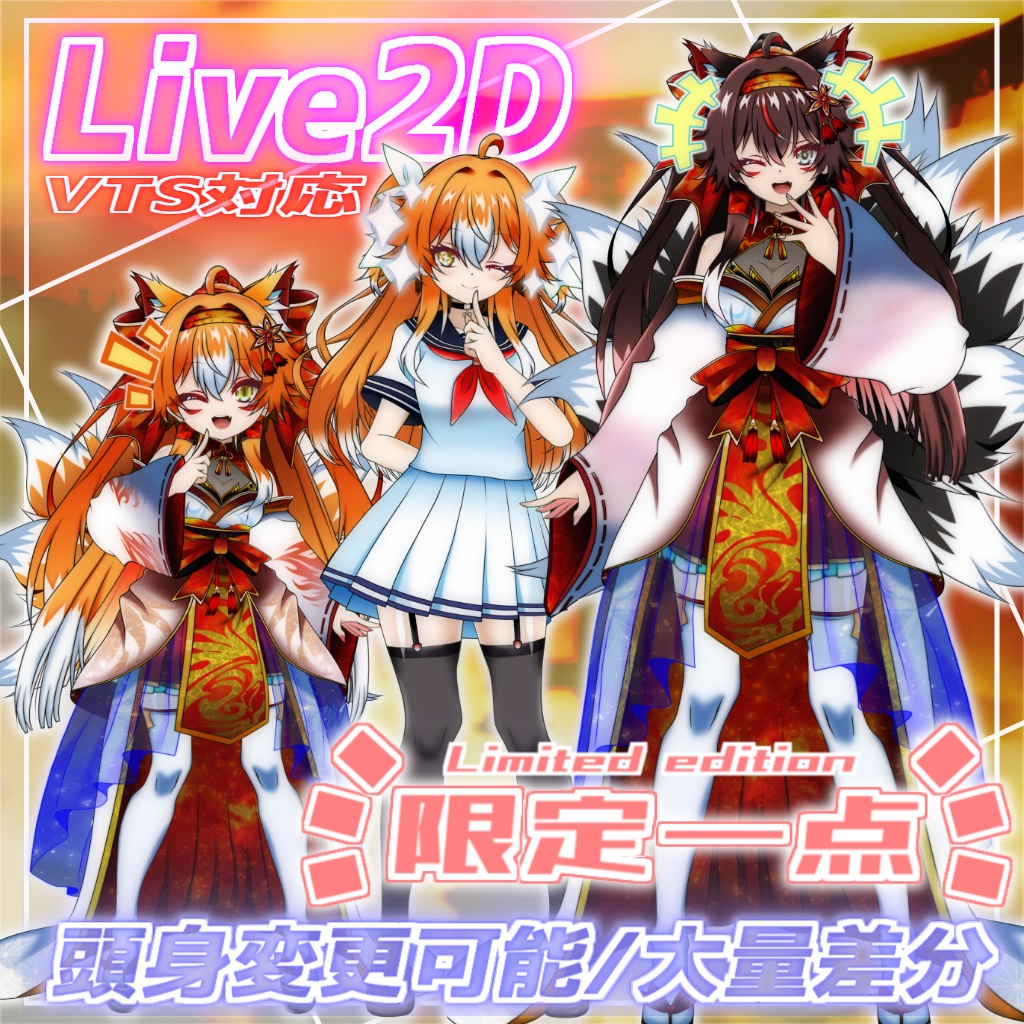 【限定一点Live2Dモデル】九尾の狐少女【VTS対応】