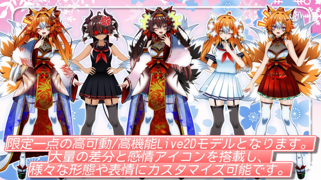 【限定一点Live2Dモデル】九尾の狐少女【VTS対応】