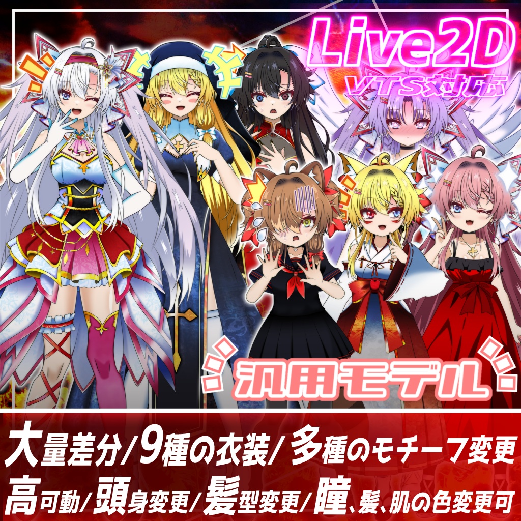 【汎用モデルカスタム可能】アイドル少女【VTS対応9種の衣装チェンジ】