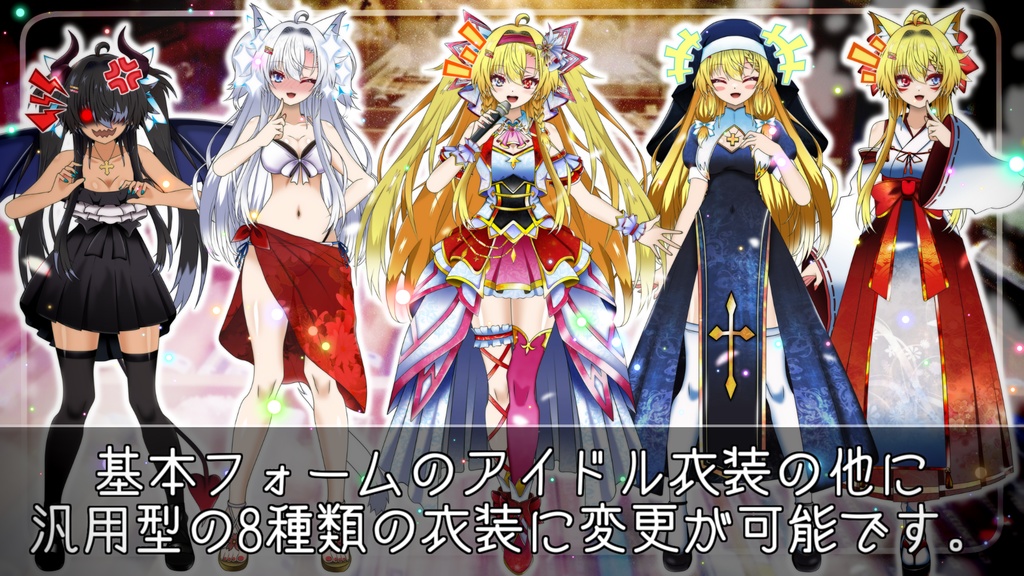 【汎用モデルカスタム可能】アイドル少女【VTS対応9種の衣装チェンジ】
