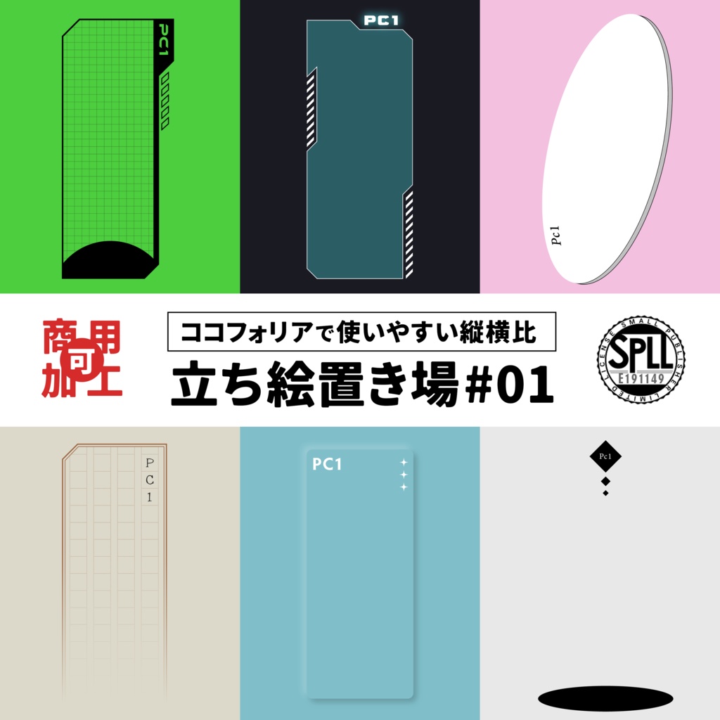 ココフォリア用立ち絵置き場#01 SPLL:E191149